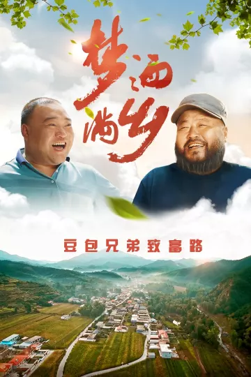 梦洒满乡
