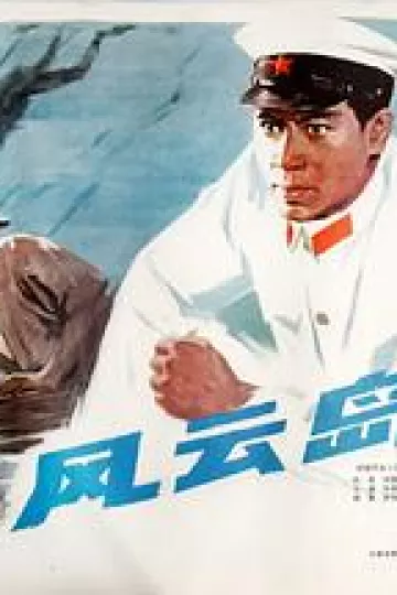 风云岛[电影解说]