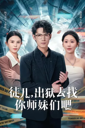 徒儿,出狱去找你师妹们吧