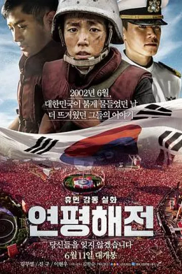 延坪海战[电影解说]