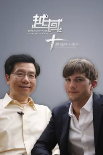 越域2013