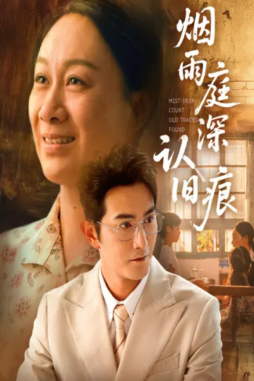 烟雨庭深认旧痕