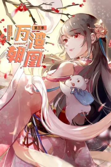 万渣朝凰第三季