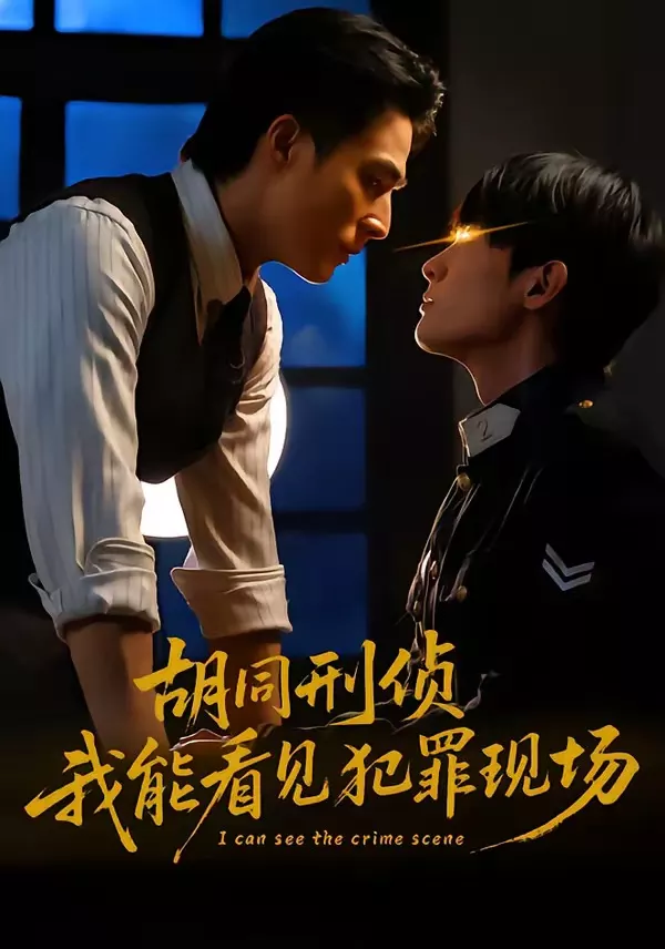 胡同刑侦，我能看见犯罪现场