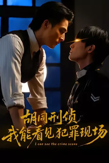 胡同刑侦，我能看见犯罪现场