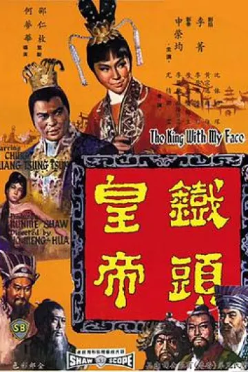 铁头皇帝[电影解说]