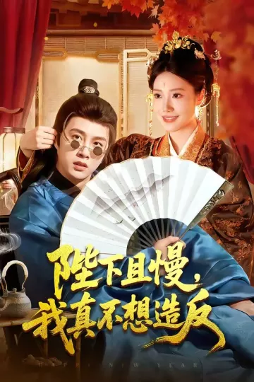 陛下且慢，我真不想造反
