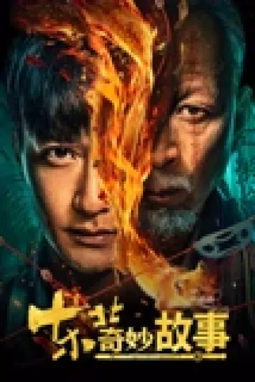 东北奇妙故事