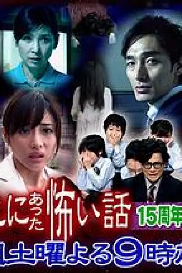 毛骨悚然撞鬼经 15周年特别篇[电影解说]