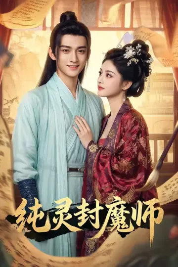 纯灵封魔师