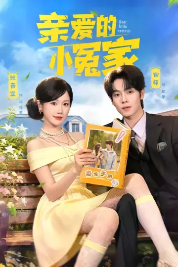 亲爱的小冤家