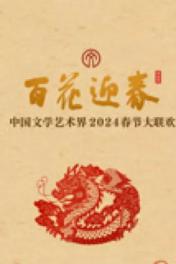 2024百花迎春文联春晚