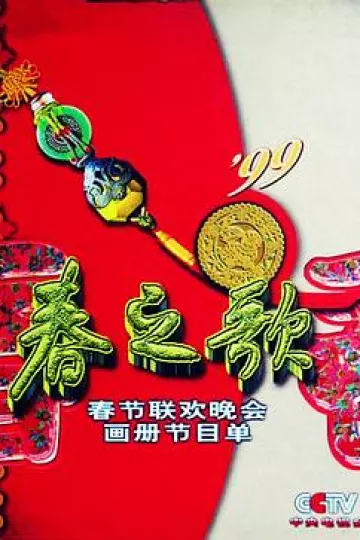 1999年中央电视台春节联欢晚会