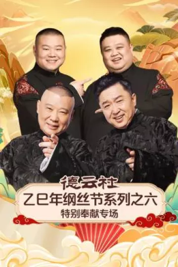 德云社乙巳年纲丝节系列之六特别奉献专场