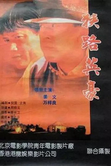 狭路英豪[电影解说]