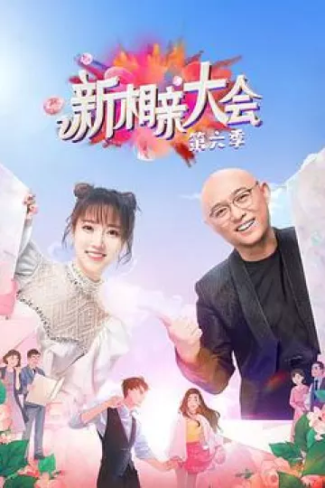 新相亲大会 第六季