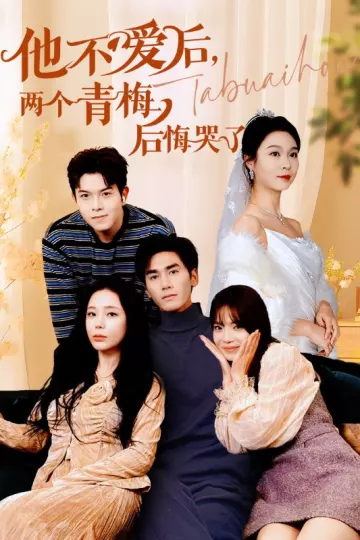 他不爱后，两个青梅后悔哭了