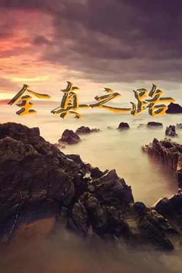 全真之路