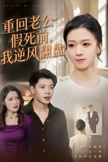 重回老公假死前，我逆风翻盘