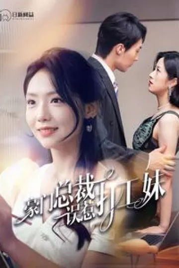 豪门总裁误惹打工妹
