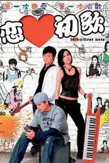 恋爱初歌