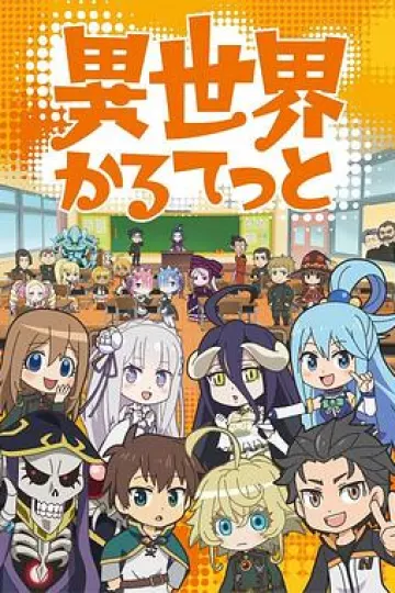 异世界四重奏第一季