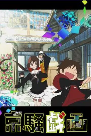 京骚戏画第二季