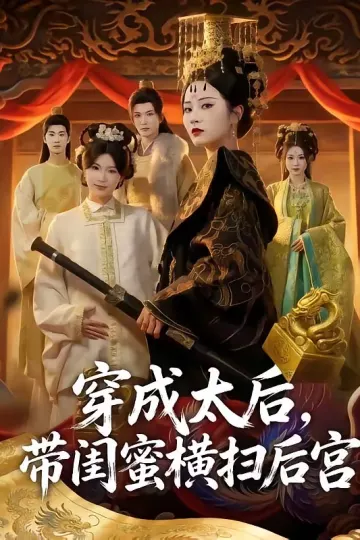 穿成太后，带闺蜜横扫后宫