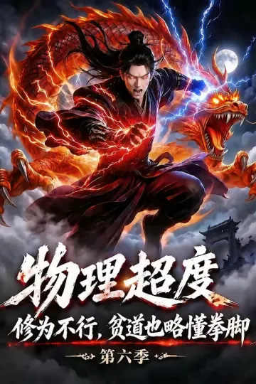 物理超度:修为不行贫道也略懂拳脚第六季