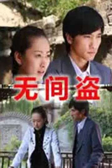 无间盗2009
