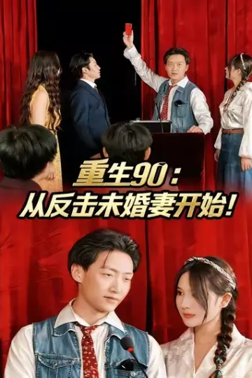 重生90:从反击未婚妻开始
