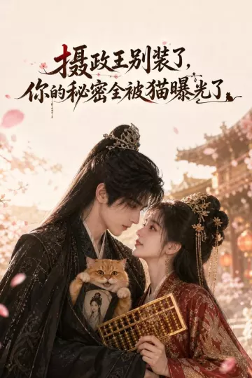 摄政王别装了,你的秘密全被猫曝光了