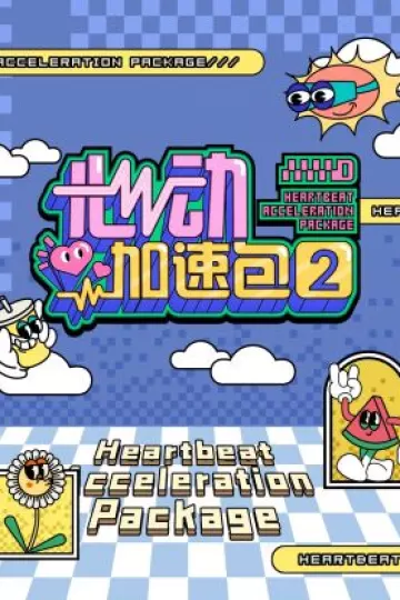 心动加速包第二季