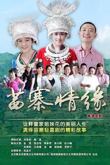 苗寨情缘