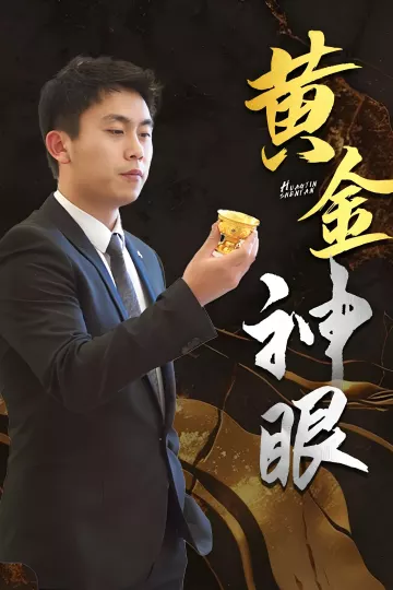 黄金神眼