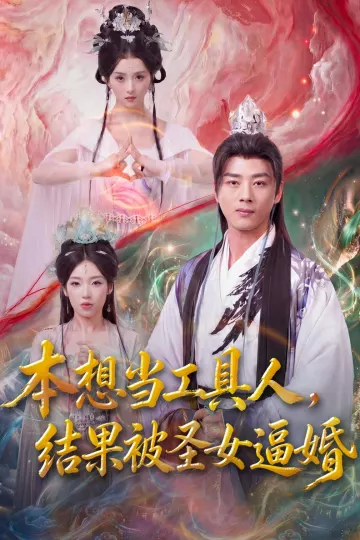 本想当工具人，结果被圣女逼婚