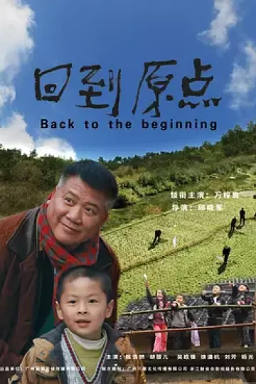 回到原点