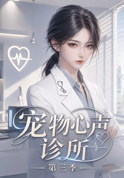宠物心声诊所第三季