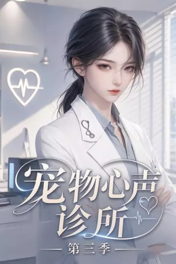 宠物心声诊所第三季