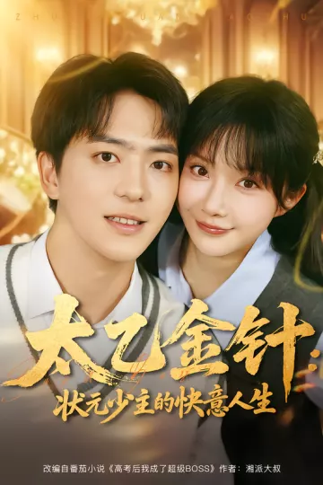 太乙金针:状元少主的快意人生