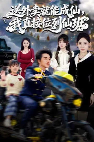 送外卖就能成仙,我直接位列仙班