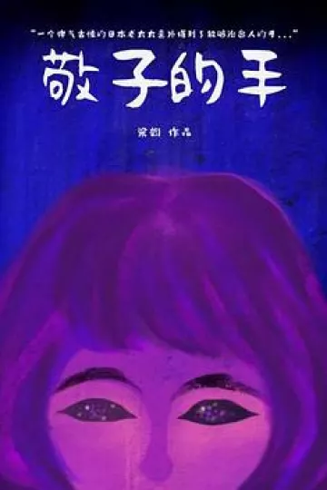 敬子的手