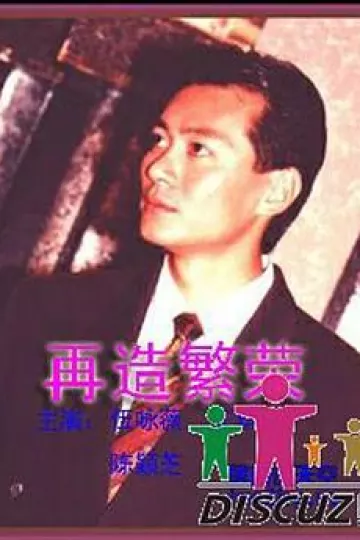再造繁荣[电影解说]