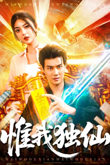 惟我独仙