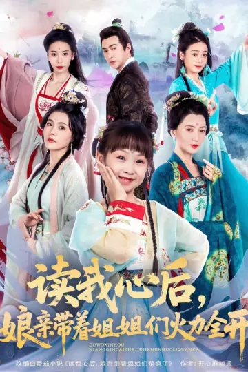 读我心后,娘亲带着姐姐们火力全开