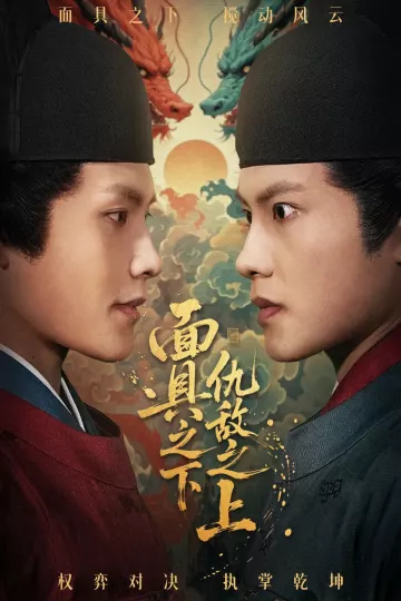 面具之下仇敌之上