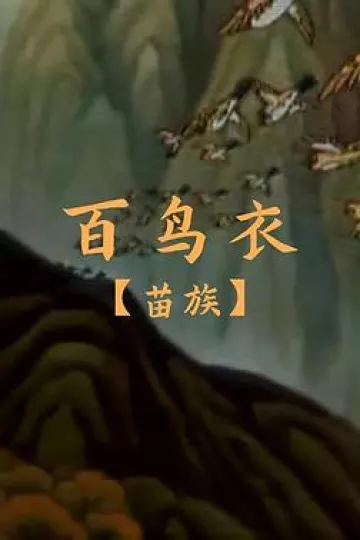 百鸟衣[电影解说]