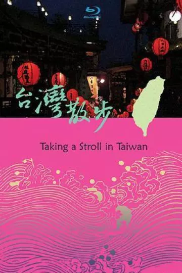 台湾散步