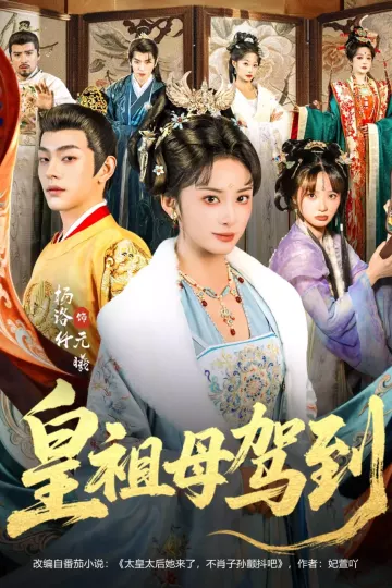 皇祖母驾到