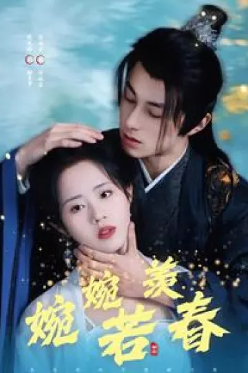 婉婉若羡春